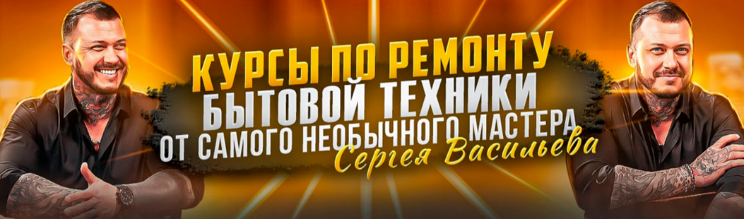 [Сергей Васильев] Видеокурсы по ремонту посудомоеч_0.png